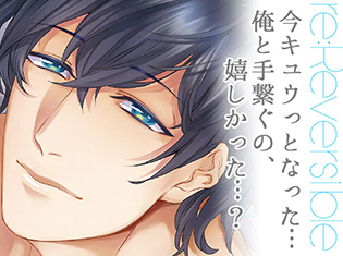 シチュエーションCD『re:Reversible vol.2~癒し系カレシ・直央~』 (出演声優:柏木 誉)が「ポケットドラマCD」にて配信開始!