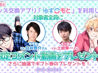 白井悠介さん、土岐隼一さんのコメント動画を応募者全員に限定公開! グッズ交換アプリ「ゆずもと」のキャンペーンが開始!