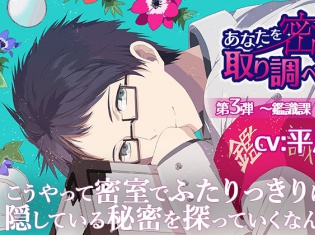 シチュエーションCD『あなたを密室で取り調べCD 第3弾 ~鑑識課 凪本秋久編~』 (出演声優:平川大輔さん)が「ポケットドラマCD」にて配信開始!