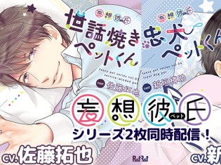 シチュエーションCD『妄想彼氏シリーズ 世話焼き&忠犬ペットくん』(出演:佐藤拓也さん、新垣樽助さん)が「ポケットドラマCD」にて同時配信開始!