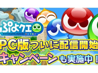 PC版『ぷよぷよ!!クエスト』3月1日より配信開始! 期間中にデータ連携するだけで『初音ミク』コラボのバーチャル・シンガー全員がセットで当たる!