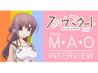 【連載】TVアニメ『スロウスタート』京塚志温役 M・A・Oさんインタビュー! 保護者であり友だちでもある距離感
