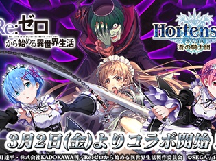 『オルタンシア・サーガ -蒼の騎士団-』×『Re:ゼロから始める異世界生活』限定SSR「エミリア」や、コラボログインボーナス情報を公開