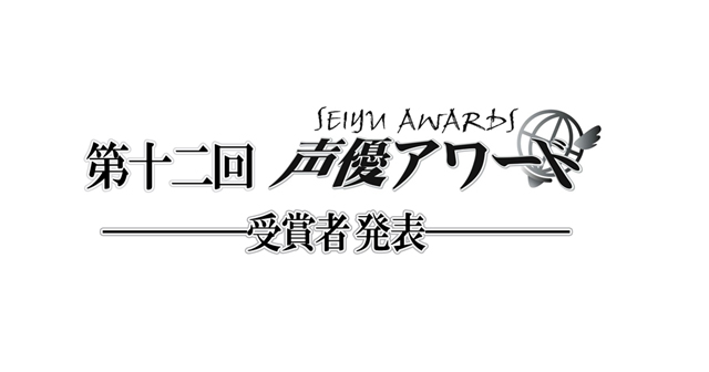 「第十二回 声優アワード」受賞者発表！豊永利行、黒沢ともよが主演賞を受賞