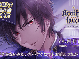 アニメイト特典付き★シチュエーションCD『Brother lover』vol.3 兄・フィル(出演声優:河村眞人)が「ポケットドラマCD」にて配信開始!