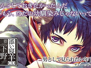 シチュエーションCD『添い寝羊CD vol.4 要』(出演声優:下野紘)が「ポケットドラマCD」にて配信開始!