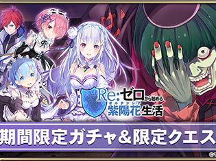 『オルサガ』×『リゼロ』本日より前半イベント”Re:ゼロから始める紫陽花生活”がスタート!