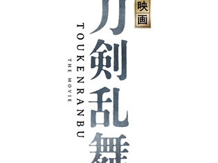 脚本・小林靖子さんに耶雲哉治監督ってどんな人? 実写映画『刀剣乱舞』のスタッフを詳しく調べてみました!