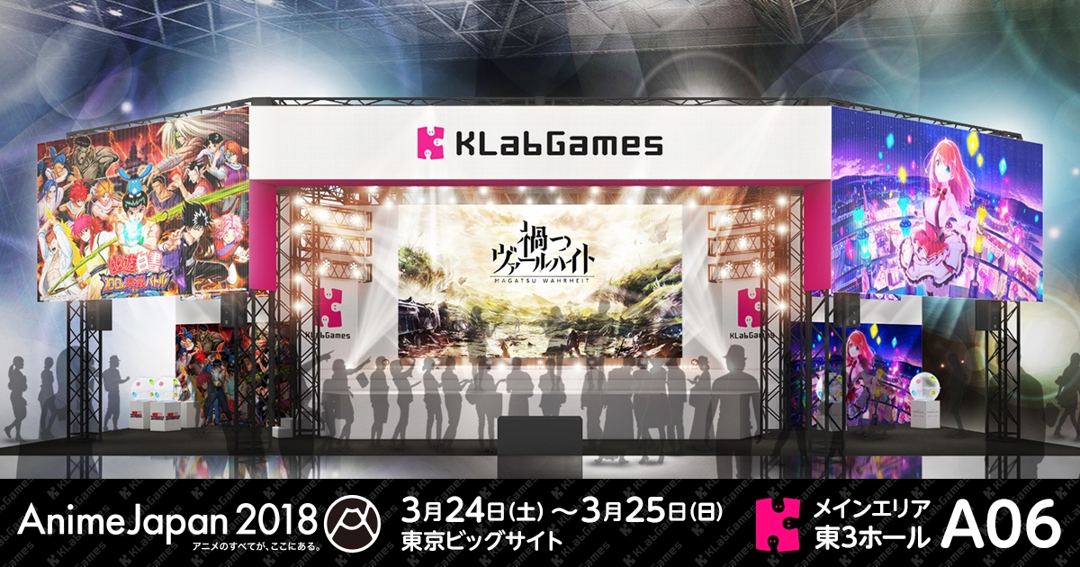 KLabGamesがアニメジャパン2018に出展決定