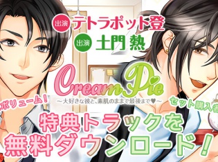 ポケドラCDでアニメイト限定特典配信開始! 「Cream Pie~大好きな彼と、素肌のままで最後までv~」悠木亮平編、二ノ宮蛍編(出演:テトラポット登、土門熱)