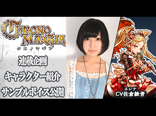 カードゲームアプリ『クロノマギア』エレナ(CV: 佐倉綾音)をサンプルボイス付きで紹介/キャラ紹介第2弾