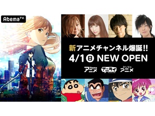 「AbemaTV」2周年で新アニメCHが爆誕! 緒方恵美さんや浪川大輔さんら声優MCによるレギュラー番組を毎日生放送!