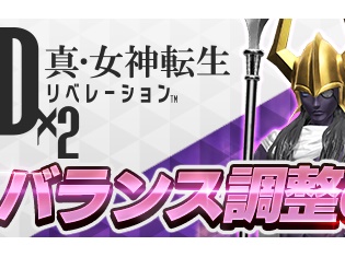『D×2 真・女神転生 リベレーション』 初の大規模アップデートで新種族“霊鳥”を実装!