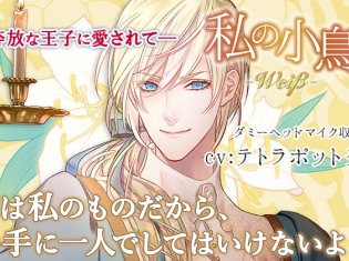 シチュエーションCD『私の小鳥 -Weiβ(ヴァイス)-』(出演声優:テトラポット登)が「ポケットドラマCD」にて配信開始!