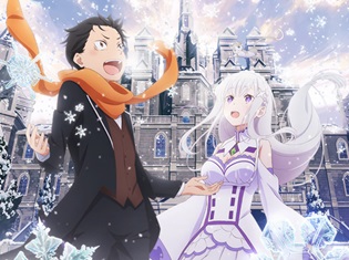 『Re:ゼロから始める異世界生活』新作エピソードOVAが、劇場上映決定! 小林裕介さん・高橋李依さん出演のAJステージ、ネット配信も予定
