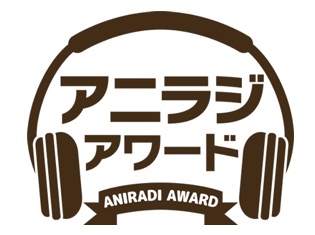 第4回『アニラジアワード』受賞結果が発表!『セブン-イレブン presents 佐倉としたい大西』が最優秀ラジオ大賞を2年連続受賞!受賞ツイートも紹介