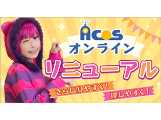 コスプレショップACOS(アコス)の通販サイト「ACOSオンラインショップ」がリニューアル! 商品写真が360°から見られる機能などを追加