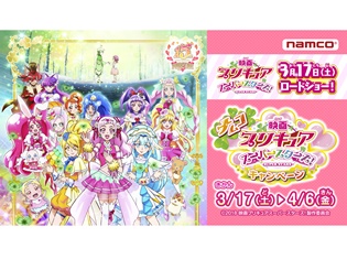 『映画プリキュアスーパースターズ!』公開記念! ナムコ限定「ブック風パタパタシール」がもらえるキャンペーンが開催決定
