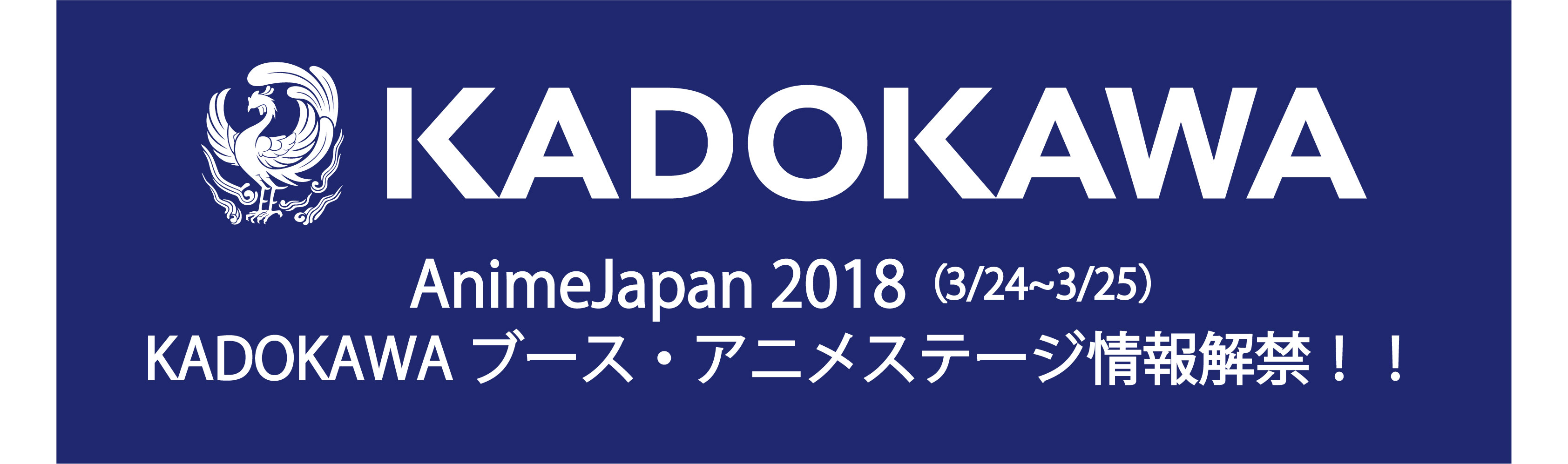 アニメジャパン2018 KADOKAWAブース・アニメステージ開催決定