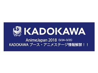 『AnimeJapan 2018』にてKADOKAWAブース・アニメステージが開催決定! 『リゼロ』など、大人気アニメから最新アニメまで、続々情報解禁予定!