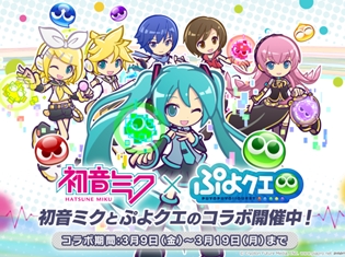 『ぷよぷよ!!クエスト』×『初音ミク』コラボがスタート! コラボ登場キャラが当たるTwitterキャンペーンも開催!