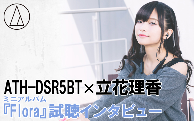 立花理香さんがフルデジタルワイヤレスヘッドホン「ATH-DSR5BT」を体験！