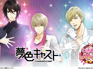 アプリ『ときめきレストラン☆☆☆』と『夢色キャスト』のコラボが開催決定! 豪華アイテムが手に入るTwitterキャンペーンも実施!!