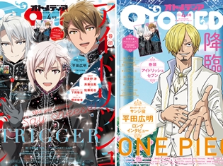 「オトメディア2018年4月号」表紙を『アイドリッシュセブン』の「TRIGGER」3人が飾る! W表紙は『ONE PIECE』の「サンジ」!