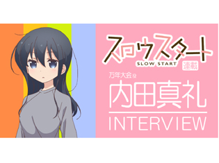 【連載】TVアニメ『スロウスタート』万年大会役・内田真礼さんインタビュー! ダイナミックな演技の振り幅が魅力