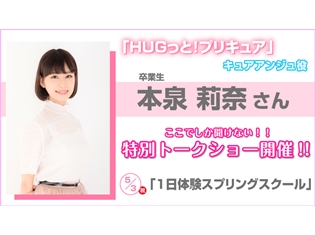 『HUGっと!プリキュア』キュアアンジュ役・本泉莉奈さんが東京アニメーションカレッジ専門学校に卒業生ゲストとして来校!声優を目指す人のためのトークショーを開催します!!