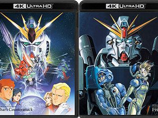 『機動戦士ガンダム 逆襲のシャア』『機動戦士ガンダムF91』『攻殻機動隊』が"4K ULTRA HD Blu-ray"で登場!