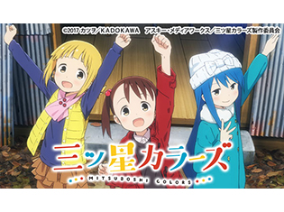 TVアニメ『三ツ星カラーズ』舞台探訪ARアプリ「舞台めぐり」とのコラボが決定! メインキャスト出演のニコニコ生放送特番実施も!
