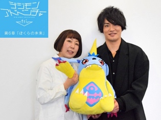 デジモンアドベンチャー tri.第6章「ぼくらの未来」細谷佳正×山口眞弓インタビュー「受け入れてもらえるという形をひとつ大きな作品で経験できた」