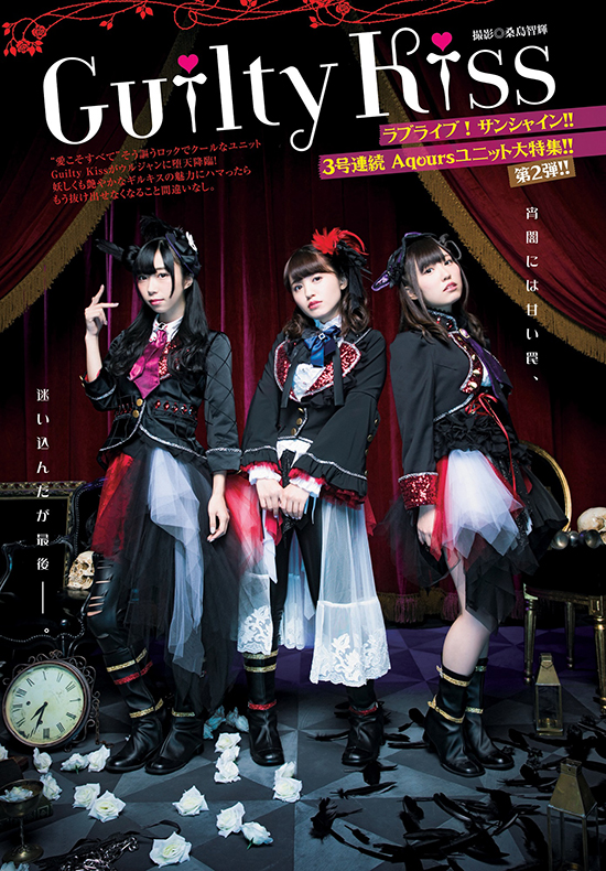 ウルトラジャンプ『ラブライブ！サンシャイン!!』特集第2弾は「ギルティキス」