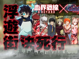 TVアニメ『血界戦線 & BEYOND』×『チェインクロニクル3』コラボレーションイベント開始日が3月20日(火)に決定!