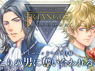 シチュエーションCD『TRIANGLE KINGDOM SIDE:F』(出演声優:佐和真中、土門熱)が「ポケットドラマCD」にて配信開始!