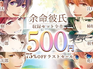 江口拓也さん・蒼井翔太さん・梅原裕一郎さんなど人気声優多数出演! ドラマCD「余命彼氏」が500円で買えるキャンペーン実施!