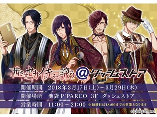 乱歩役・平川大輔さんのお渡し会開催! 「茜さすセカイでキミと詠う@ダッシュストア」池袋P’PARCOで期間限定オープン