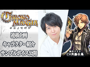 カードゲームアプリ『クロノマギア』如月ナイト(CV: 斉藤壮馬)をサンプルボイス付きで紹介/キャラ紹介第11弾