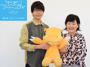 デジモンアドベンチャー tri.第6章「ぼくらの未来」花江夏樹×坂本千夏インタビュー「ここまで一緒に、この世界を、この空間を創って頂きありがとうございました。」
