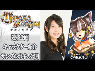 カードゲームアプリ『クロノマギア』ルルナ(CV:森永千才)をサンプルボイス付きで紹介/キャラ紹介第12弾
