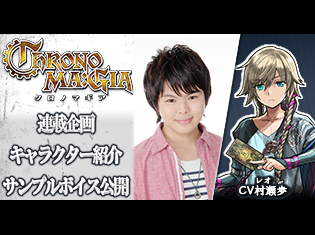 カードゲームアプリ『クロノマギア』レオ(CV:村瀬歩)をサンプルボイス付きで紹介/キャラ紹介第9弾