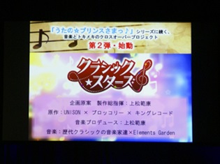 『うた☆プリ』に続く新プロジェクト『クラシック★スターズ』が、キンクリのコンベンションで判明! 内田雄馬さんのアーティストデビューも発表