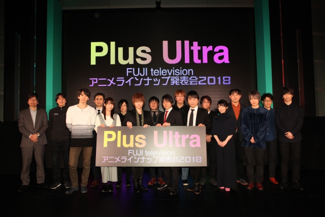 「Plus Ultra～フジテレビアニメラインナップ発表会2018」レポート