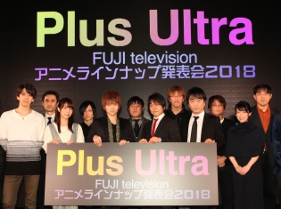 新しいアニメ枠「Plus Ultra」や『サイコパス』など新作アニメが発表! 豪華ゲストが登壇した「Plus Ultra~フジテレビアニメラインナップ発表会2018」をレポート