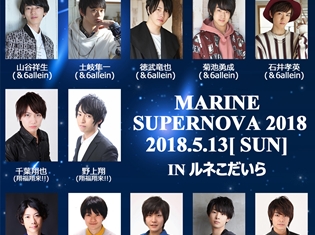 若手男性声優12名が出演するイベント『MARINE SUPERNOVA 2018』が開催決定
