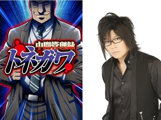 TVアニメ『中間管理録トネガワ』利根川幸雄役は森川智之さんに決定! 2018年7月期に放送スタート