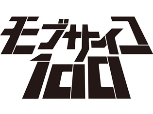 舞台モブサイコ100アニメ版で魅斯珌99影山茂夫役を演じた声优99