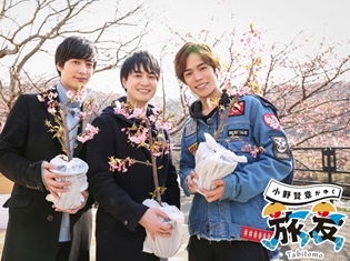 『小野賢章がゆく 旅友』第七弾のゲストは梅原裕一郎さんと小林裕介さん! DVD発売記念イベントも開催決定!