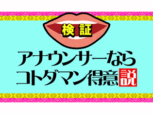 【検証】『共闘ことば RPG コトダマン』|言葉のプロであるアナウンサーは“ことばづくり”が上手い説ーー“よっぴー”こと、吉田尚記アナウンサーが挑んでみた!